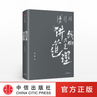 我们只是讲道理 三表 六神磊磊、馒头大师、魏武挥、徐达内、鞠靖等力荐中信出版社图书 正版书籍