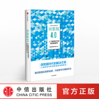 块数据4.0 人工智能时代的激活数据学 大数据战略重点实验室 中信出版社图书 正版书籍