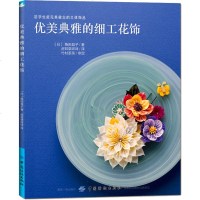 优美典雅的细工花饰 装饰花样款式图案大全 手链项链发饰戒指别针装饰品小饰物制作教程方法技巧全图解 实用花饰图案