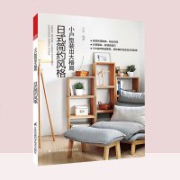 小户型装出大格局 日式简约风格书籍 室内空间设计精选案例书籍 居家装修户型设计书籍 格局改造常识书籍 高效利用转角
