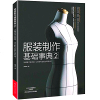 服装制作入书 服装制作基础事典2 《服装制作基础事典》服装裁剪缝纫 书籍 升级版 制衣新手的入教材 专业裁缝师