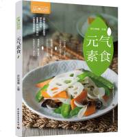 素食指南书 籍萨巴厨房.元气素食健康菜谱美食轻身减脂热菜汤粥甜品有滋有味的素食