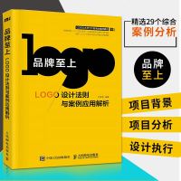 全新正版 品牌至上 LOGO设计法则与案例应用解析 logo设计制作教程书 商业logo设计书 原创品牌logo设