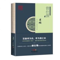 孝经 中国式家庭关系 国学大师曾仕强带你读懂孝经里人生哲学 百家讲坛主讲人曾仕强解读易经