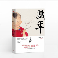 戏年(人间烟火系列) 葛亮 著 朱雀北鸢作家 文学爱情小说现代/当代文学 中信出版社图书 正版书籍