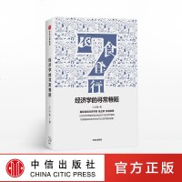 经济学的寻常巷陌 江小鱼著 经济学家张五常作序推荐 经济学思维 通俗易懂 中信 金融经济学理论读物书籍