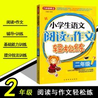   方洲新概念小学生语文阅读与作文轻松练二年级小学生阅读训练小学生作文辅导写作训练小学2年级课外读物华语教学出版社