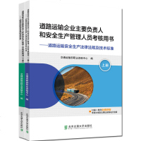道路运输企业主要负责人和安全生产管理人员考核用书 上下册 道路运输安全基础及实务交通运输部职业资格中心编北京交通大学