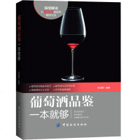 葡萄酒品鉴一本就够 红酒品酒指南 葡萄酒品鉴书籍葡萄酒鉴赏 红酒调酒自学基础入教材红酒品酒指南 葡萄酒入书籍 红