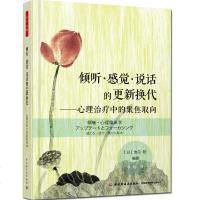 正版倾听 感觉 说话的更新换代心理治疗中的聚焦取向 万千心理 心理咨询师学习教程心理问题诊断治疗治愈方法技巧技术书临