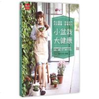 小盆栽 大健康新手学盆栽种植 花卉植物花草创意搭配设计 盆栽组合教程书 盆栽制作培育管理 趣味盆栽修剪管理创意组合方