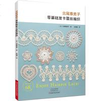 北尾惠美子零基础发卡蕾丝编织 编织书 发卡蕾丝花片发圈饰物包包披肩桌垫杯垫腰带小物编织 时尚实用 新手学编织