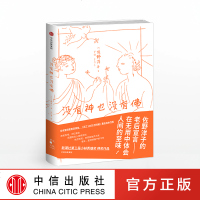 没有神也没有佛 佐野洋子著 中信出版社图书 正版书籍 本书讲述了佐野洋子在北轻井泽的五年山居岁月