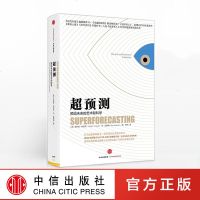 超预测 预见未来的艺术和科学 超级预测术 中信出版社图书 正版书籍