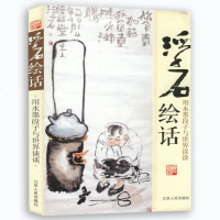 浮石绘话:用水墨段子与世界谈谈/皂香红袖青瓷(足本)中国式关系水墨画与段子的结合文学作品书籍