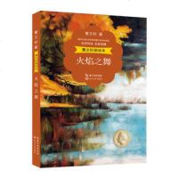 曹文轩朗读本火焰之舞 曹文轩 著中短篇小说集 儿童文学 名师导读演播精美彩插版小学生统编语文教科书推荐阅读书目书籍