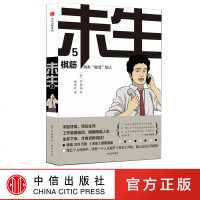 未生 尚未“做活”的人5棋筋 尹胎镐 著 大热韩剧《未生》原著漫画 中信出版社图书 正版书籍
