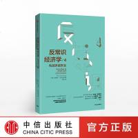 反常识经济学4 性越多越安全 史蒂夫兰兹伯格著 中信出版社图书 正版书籍