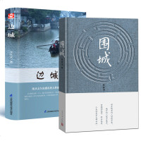 正版 围城+边城杨绛先生钱钟书 沈从文 中国当代殿堂级文学小说文集作品 书籍 名家名作 新华书店正版书籍