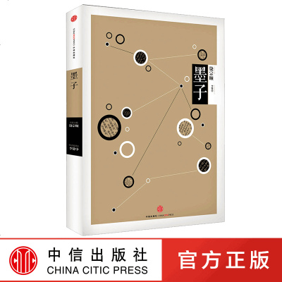 中信国学大典 墨子百年典藏 全套50册 跨越经典 中信出版