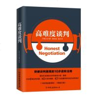 正版 高难度谈判 中国本土著名管理学专家南勇 作品 突破谈判困境的10步进阶法则 追求单赢等于双输 成为谈