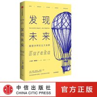 发现未来 重塑世界的五大发明 加文 维特曼 著 中信出版 脑洞大开的发明传奇 让你大跌眼镜的发明家们的关系