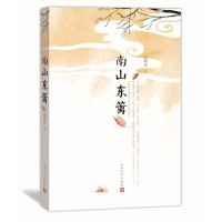 官方正版 南山东篱 高明光著 散文集 当代文学 新书上市 人民文学出版社