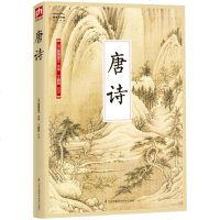 正版 国学大书院34 唐诗 清蘅塘退士选编 丁朝阳校译 中国通史社科 新华书店正版图书籍 江苏凤凰科学技术出版社
