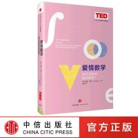 TED思想的力量系列 爱情数学 如何用数学找到真爱? 中信出版