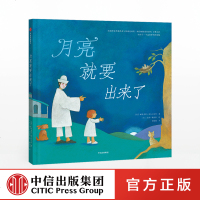 月亮就要出来了[3-6岁] 帕特里夏麦克拉克伦 著 中信出版社图书 正版书籍 让孩子告别对夜晚的恐惧 进入安稳的梦乡
