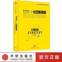 社交新思维中信互联网+系列 励志与成功 中信出版社图书 正版书籍