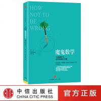 魔鬼数学 大数据时代 数学思维的力量 中信出版 教你运用数学思维的力量 做出正确的工作与生活决策