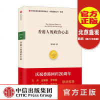 香港人的政治心态 刘兆佳 著 深度剖析香港问题本质 中信出版社