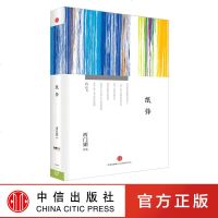 思享家系列第五辑 纸锋 西媚著 中信出版社图书