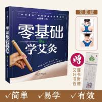 艾灸书籍大全艾灸疗法 艾灸疗法大全正版零基础学艾灸 孟献威 中医推拿按摩拔罐刮痧艾灸书中医养生书籍艾灸书人体经络穴位