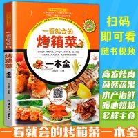 一看就会的烤箱菜一本全 烤箱烘烤书籍 菜谱书 烘焙书籍 食谱 面包书籍 烘培书 菜谱大全 烹饪书籍 初学烘培教程书籍
