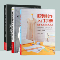 服装设计书籍自学零基础 服装制作入基础事典1+2 套装3册 裁缝书籍服装入 服装打版书籍 女装做衣服的书 服装裁