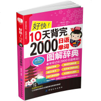 [扫一扫听音频]好快!10天背完2000日语单词 初学日语入教程日语单词基础语法发音 学日语的书 实用初级日本语综