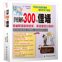 图解300句俚语:看幽默漫画哈哈笑,英语俚语记得牢! 学英语习语谚语成语俗语出口成章提升口语写作水平