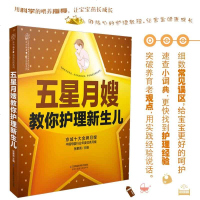 育婴书籍《五星月嫂教你护理新生儿》科新生儿护理书婴儿喂养书籍学育儿新生儿 书婴幼儿护理孕婴书育儿图书育儿书籍