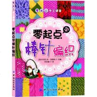 零起点学棒针编织 织毛衣的书入教程 零基础学棒针编织 棒针图解 毛衣编书 织做衣服针织手工书籍 毛衣编织图案书针