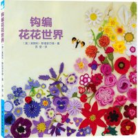 正版 钩编花花世界 编织花草发饰胸针 零基础学钩针编织书 花样装饰品编织大全毛线编织花样款式图案针法技巧 手工