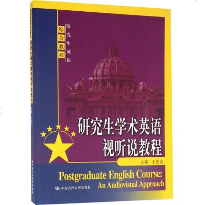 研究生学术英语视听说教程(研究生英语综合教程)社王筱晶 研究生学术英语视听说教程(研究生英语综合教程) 中国人民大学