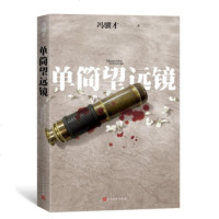 正版 单筒望远镜 冯骥才著 长篇小说是冯骥才继《义和拳》《神灯前传》后的又一部长篇力作 中国当代作家