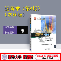 [官方正版] 运筹学 第四版 清华大学出版社 运筹学 清华大学 第四版 运筹学教材编写组 运筹学 第4版 清华大学出