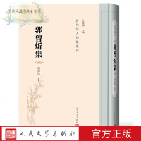正版 郭曾炘集 清代诗人别集丛刊 谢海林著 精装 收有诗集十一卷 奏疏一卷笔札一卷以及邴庐日记 人民文学出版社