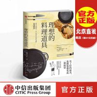 理想的料理道具 熊泽大介 厨具挑选 使用 养护指南 有了好的厨具 连做饭都成了一种欲望 中信出版