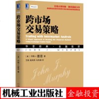 正版 跨市场交易策略 典藏版 约翰J 墨菲 华章经#金融投资系列丛书分析师投资者参考资本市场交易投资金融投资金融学投