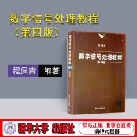 【官方正版】 数字信号处理教程 清华大学出版社 数字信号处理教程 程佩青 数字信号处理教程 第四版 数字信号处理教程