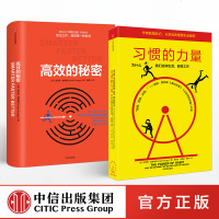 高效的秘密+习惯的力量(新版)(套装2册)查尔斯·都希格著 高效人士的行为习惯 中信出版社 正版书籍